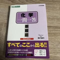 化学一問一答【完全版】のサムネイル
