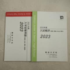 2023 獨協中学校 入試問題・入試概評のサムネイル