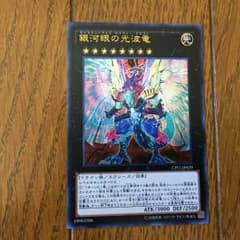 遊戯王 銀河眼の光波竜のサムネイル