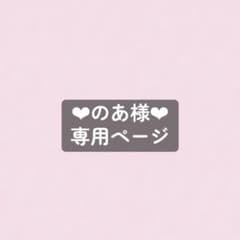 のあ様 専用ページのサムネイル