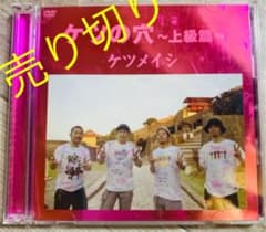 ☆完全売切☆   ケツメイシ ケツの穴~上級篇~ [DVD]のサムネイル