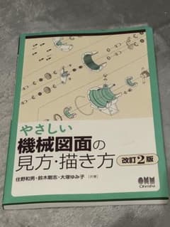 やさしい 機械図面の見方・描き方 改訂2版のサムネイル