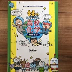 宇宙一わかりやすい高校化学 無機化学のサムネイル