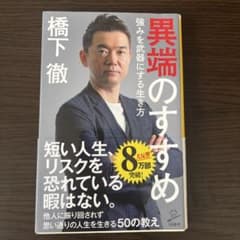 異端のすすめ 橋下徹 SB新書のサムネイル