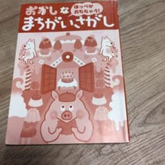 おかしな まちがいさがし ほっぺがおちちゃう！のサムネイル