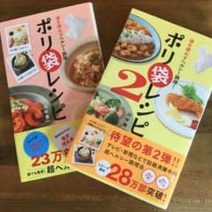 ポリ袋レシピ1、2のサムネイル
