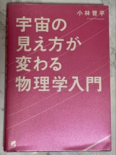 宇宙の見え方が変わる物理学入門のサムネイル