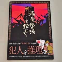 リアル脱出ゲームブック 楊貴妃の涙を探せ！のサムネイル