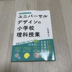 ユニバーサルデザインの小学校理科授業のサムネイル
