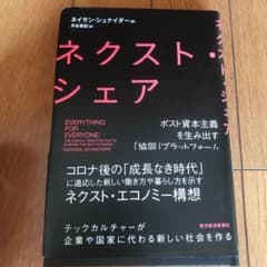 ネクスト・シェア ポスト資本主義を生み出す「協同」プラットフォームのサムネイル