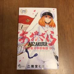 あおざくら 防衛大学校物語 29巻のサムネイル