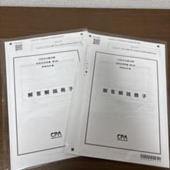 CPA会計学院 2026年目標 管理会計論 短答応用答練 第1回・第2回のサムネイル