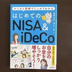 はじめてのNISA&iDeCoのサムネイル