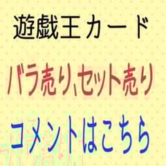 遊戯王 カード バラ売り セット売り コメントはこちらに！ まとめ買い