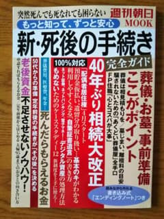 新・死後の手続き完全ガイド 突然死んでも死なれても困らない もっと知のサムネイル