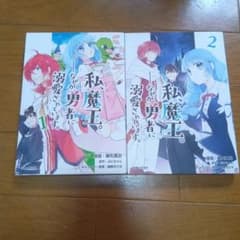 私、魔王。―なぜか勇者に溺愛されています。 1-2セット　日焼などがありますのサムネイル