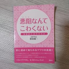 悪阻なんてこわくない 安産のための手引きのサムネイル