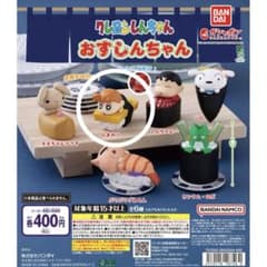 クレヨンしんちゃん おすしんちゃんのサムネイル