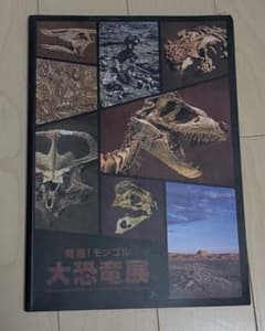 大恐竜展　パンフレット図録のサムネイル