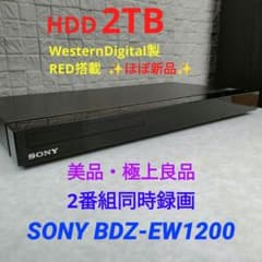 美品！極上良品！2TB！W録！お引越し機能搭載！SONY BDZ-EW1200 - メルカリ