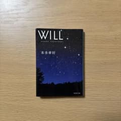 本多孝好 『WILL』 文庫本のサムネイル