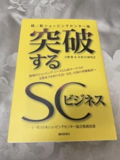 突破するSCビジネス 続/新ショッピングセンター論 地域のショッピングニーズと…のサムネイル