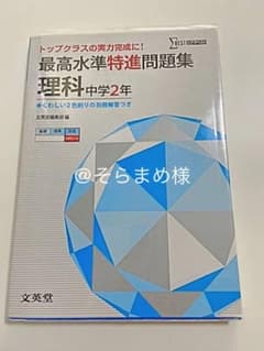 最高水準特進問題集 理科中学2年 トップクラスの実力完成に!のサムネイル
