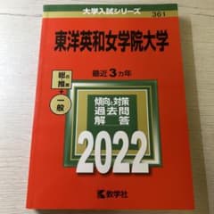 東洋英和女学院大学 2022年版 赤本 教学社のサムネイル
