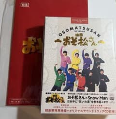 映画 おそ松さん 超豪華コンプリートBOX Snow Man DVD 未開封 - メルカリ