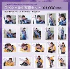超特急　リョウガ　生誕　28th　生写真　コンプセット