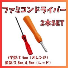 Thumbnail of 【再入荷】ファミコン特殊ドライバー2本セット 電池交換 修理 分解 SFC　BG