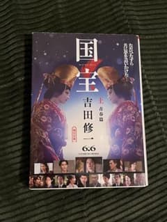 国宝 上 吉田修一のサムネイル