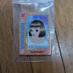 オシャレ魔女 ラブandベリー カード クレオパトラヘア　ロケテ復刻版のサムネイル