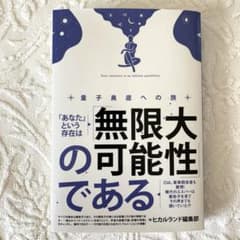 「あなた」という存在は「無限大の可能性」である = Your existenc…のサムネイル