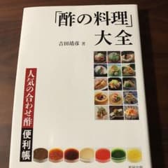 「酢の料理」大全 : 人気の合わせ酢便利帳のサムネイル