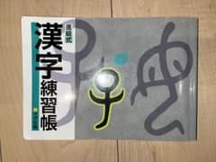 進級式　漢字練習帳　中学校編のサムネイル