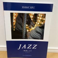 JAZZ ピアノ楽譜 ドレミ楽譜出版社のサムネイル