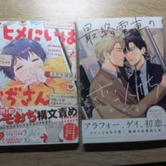 ヒメにいはおぢさん・最終電車の恋人たちのサムネイル