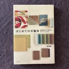 はじめての手製本 : 製本屋さんが教える本のつくりかたのサムネイル