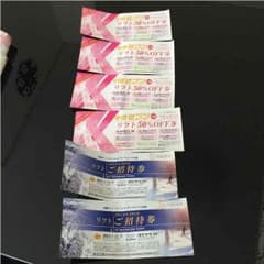 高鷲 高鷲スノーパーク ダイナランド リフト券 招待券+半額券のサムネイル