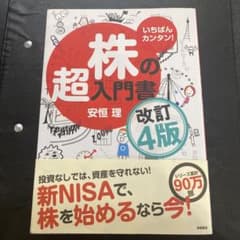 いちばんカンタン！ 株の超入門書 改訂4版（新NISA対応） - メルカリ