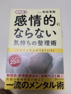 感情的にならない気持ちの整理術 ハンディ版のサムネイル
