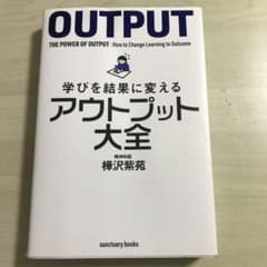 学びを結果に変えるアウトプット大全のサムネイル