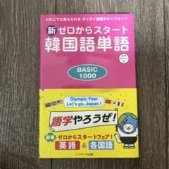 【新品未使用】新ゼロからスタート韓国語単語BASIC1000のサムネイル