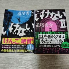 道尾秀介 いけない I・II セットのサムネイル