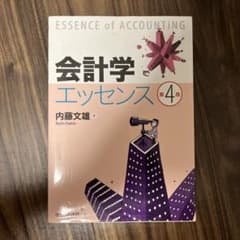 会計学エッセンスのサムネイル
