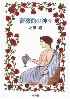 「薔薇館の神々/北原綴」単行本★小説★絶版★希少のサムネイル