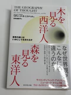 木を見る西洋人 森を見る東洋人のサムネイル