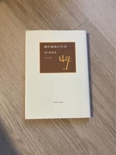 【誕生前後の生活】野口晴哉 期間限定SALE リハビリ 医学 セルフケア 希少のサムネイル
