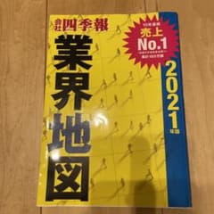 「会社四季報」業界地図 2021年版のサムネイル